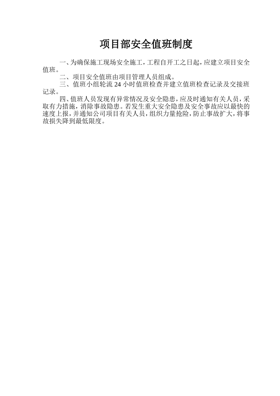 项目部安全值班制度.doc_第1页