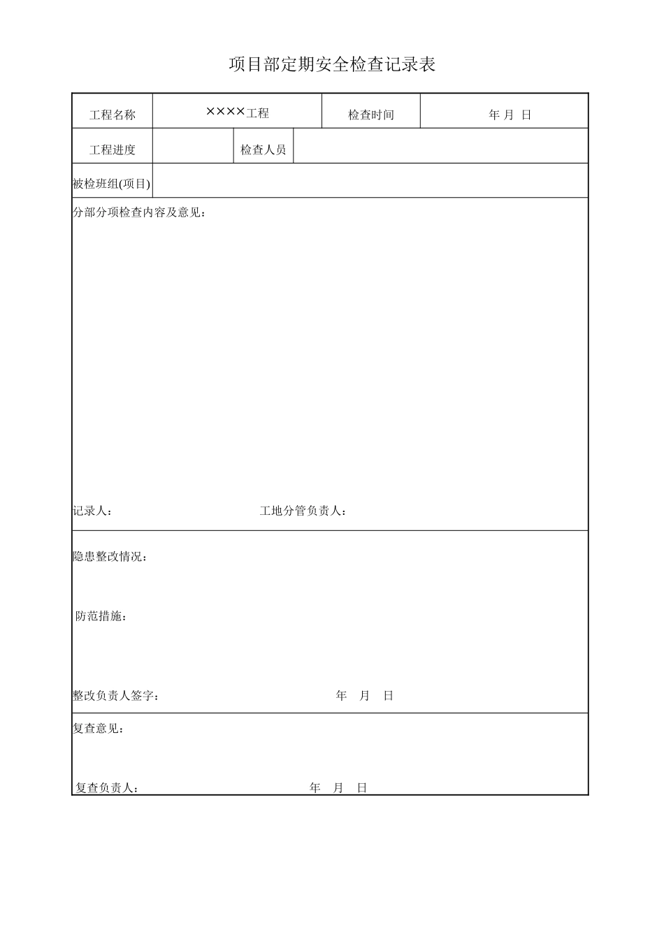 项目部定期安全检查记录表.doc_第1页