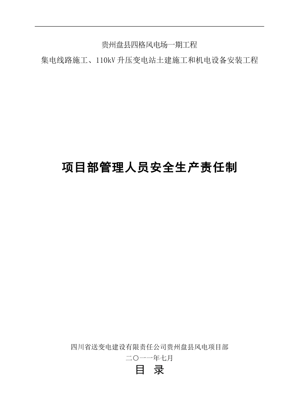 项目部管理人员安全生产责任制.doc_第1页