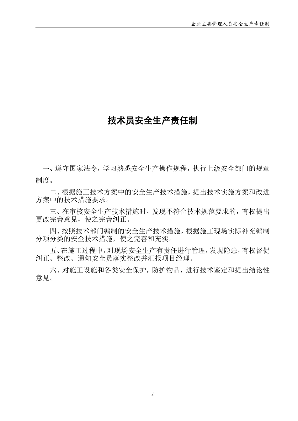 项目部管理人员安全生产责任制.doc_第3页