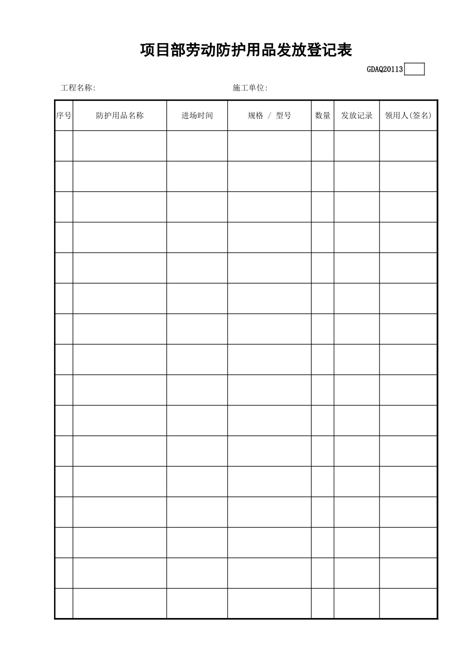 项目部劳动防护用品发放登记表GDAQ20113.xls_第1页