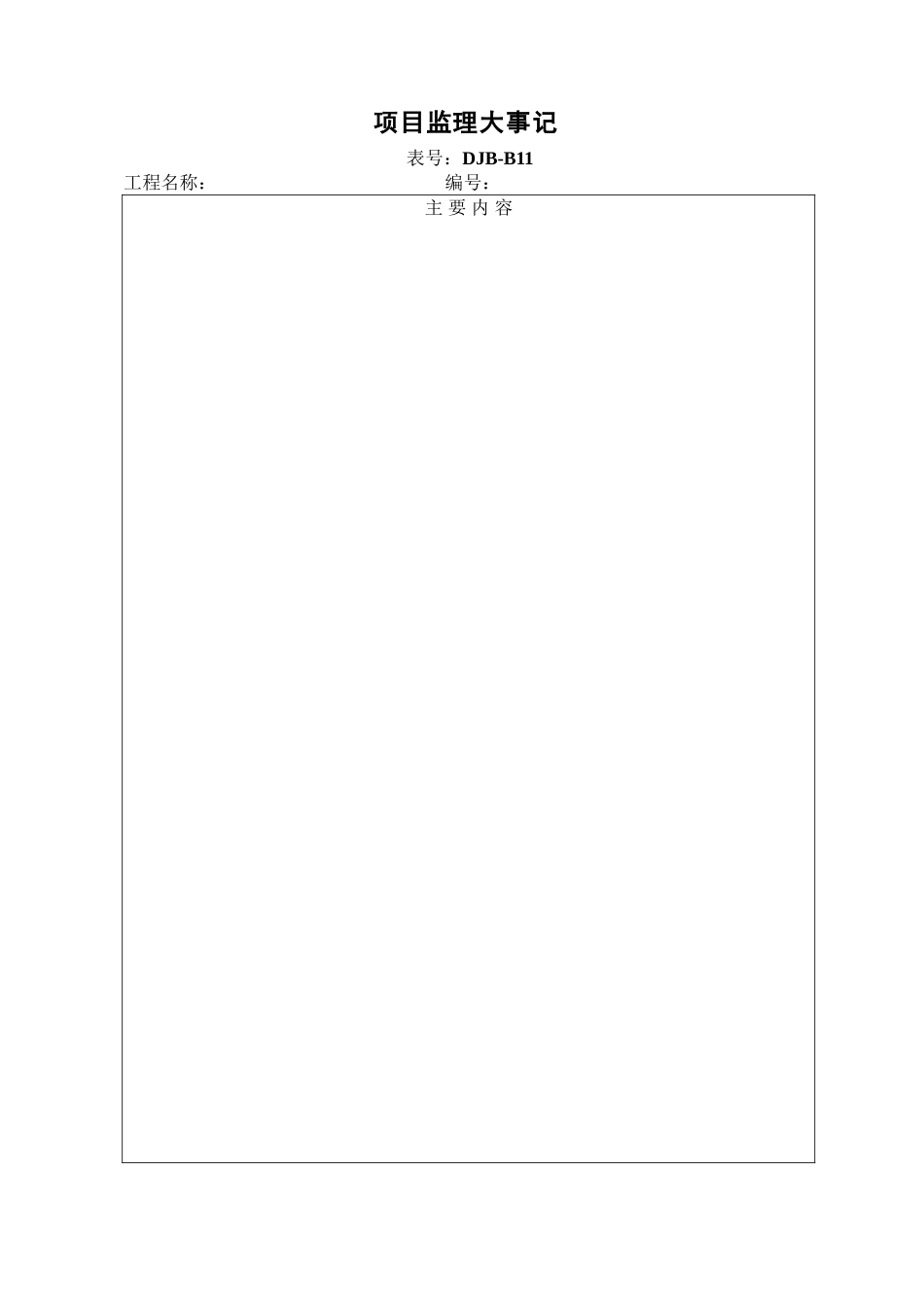项目监理大事记DJB-B11.doc_第1页