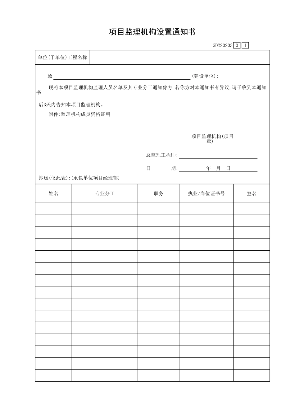 项目监理机构设置通知书GD220203.xls_第1页
