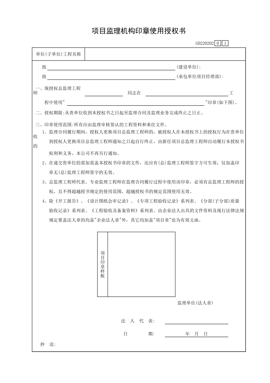 项目监理机构印章使用授权书GD220202.xls_第1页