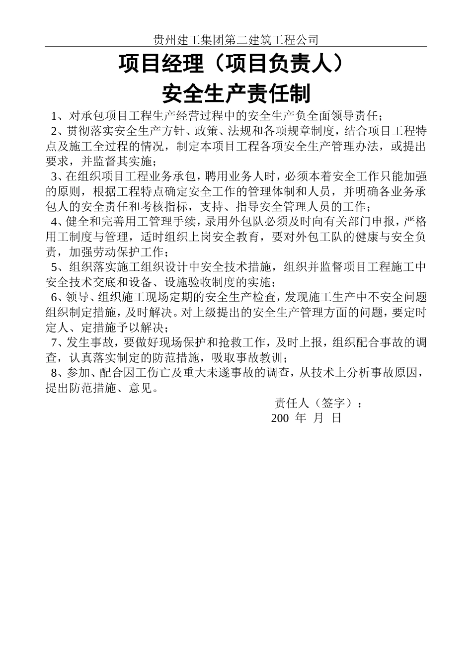 项目经理安全生产责任制.doc_第1页