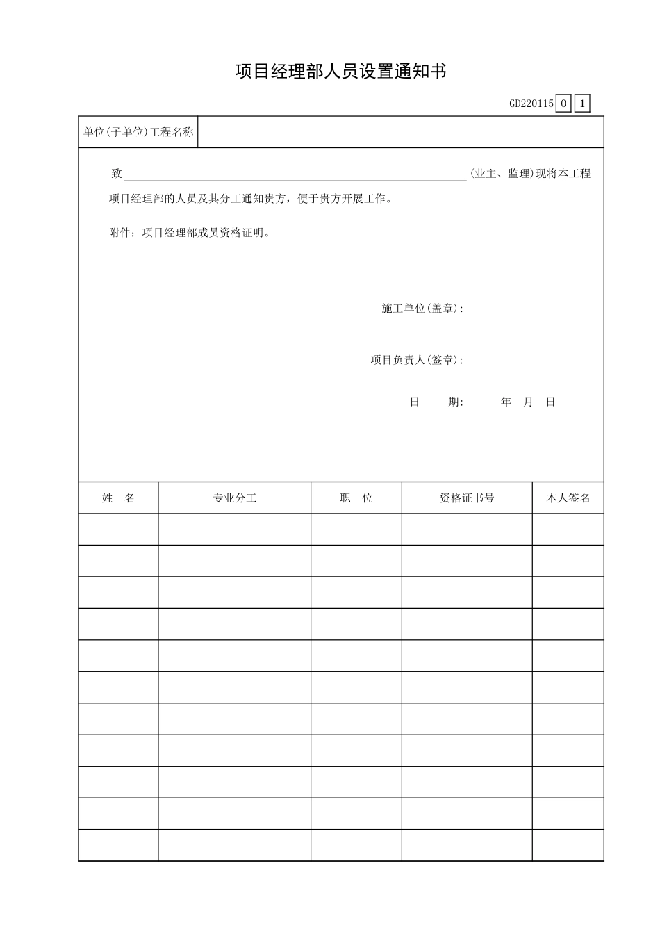 项目经理部人员设置通知书GD220115.xls_第1页