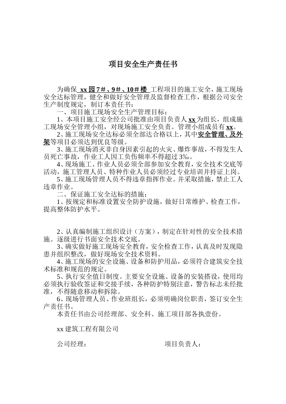 项目经理与公司签订的责任书004.doc_第1页