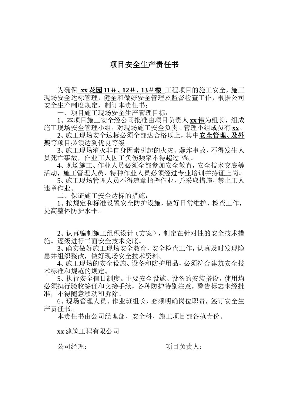 项目经理与公司签订的责任书005.doc_第1页