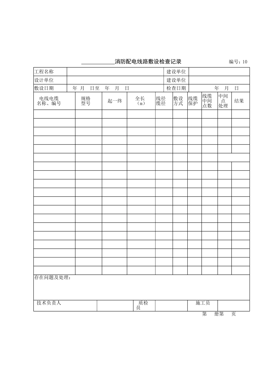 消防(编号;10)配电线路敷设检查记录.doc_第1页