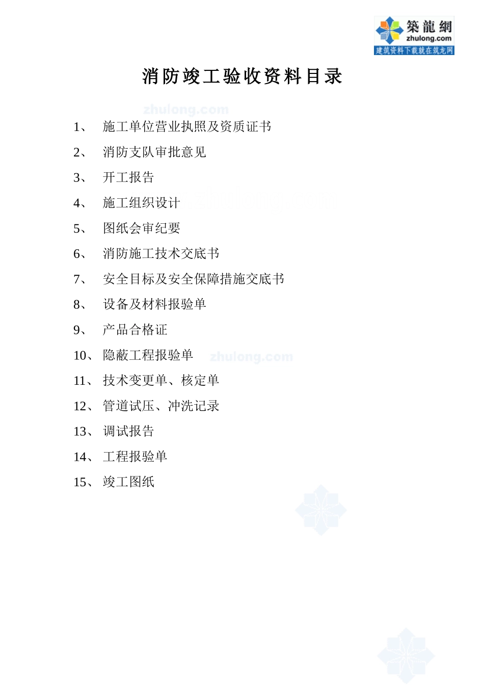 消防竣工验收资料目录_secret.doc_第1页