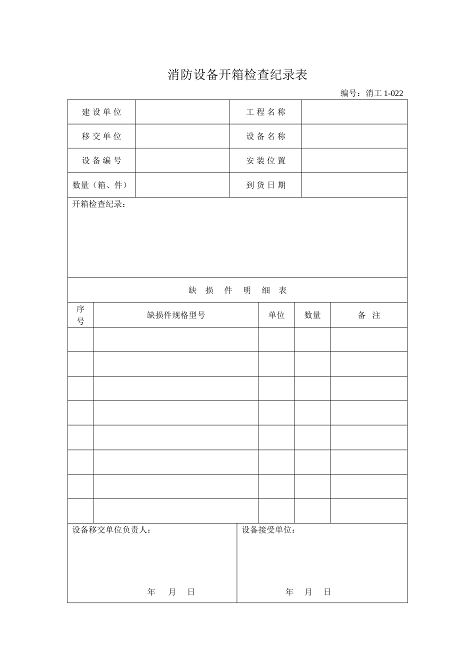 消防设备开箱检查纪录表.doc_第1页