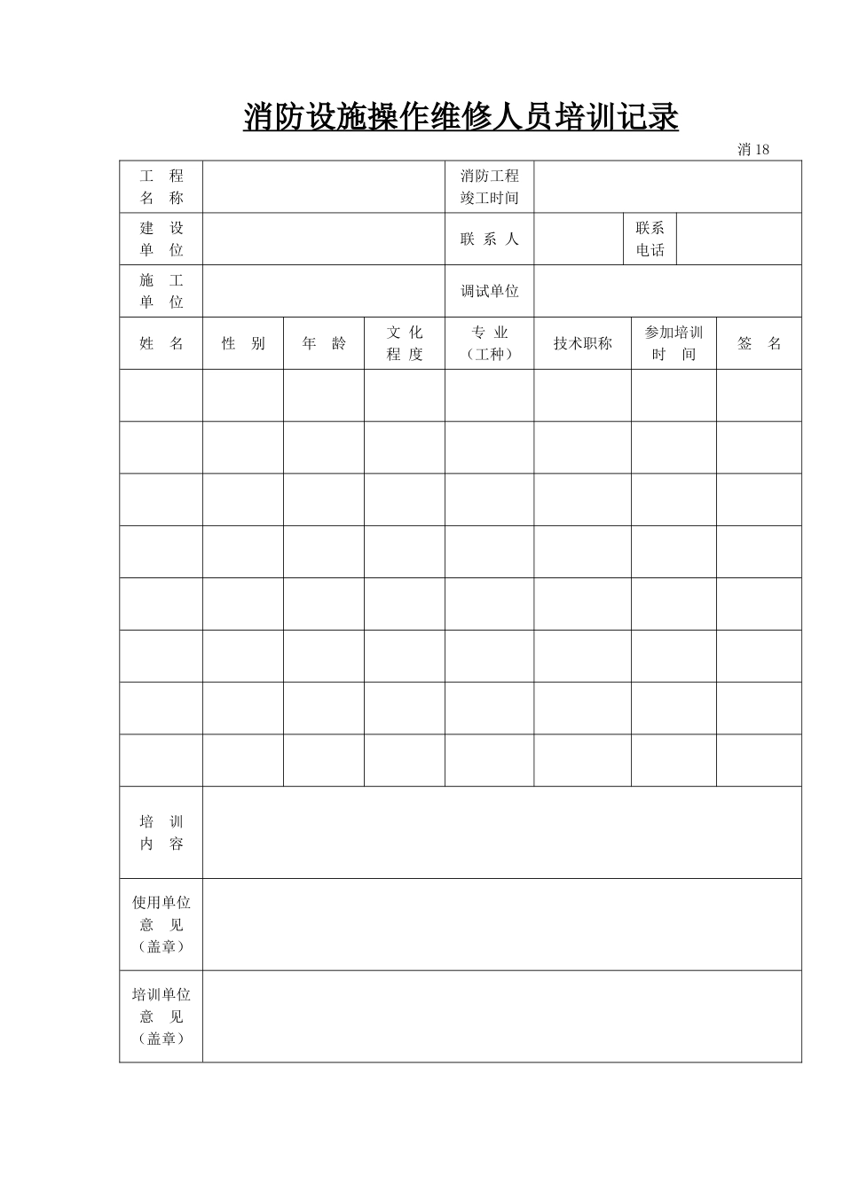 消防设施操作维修人员培训记录.doc_第1页