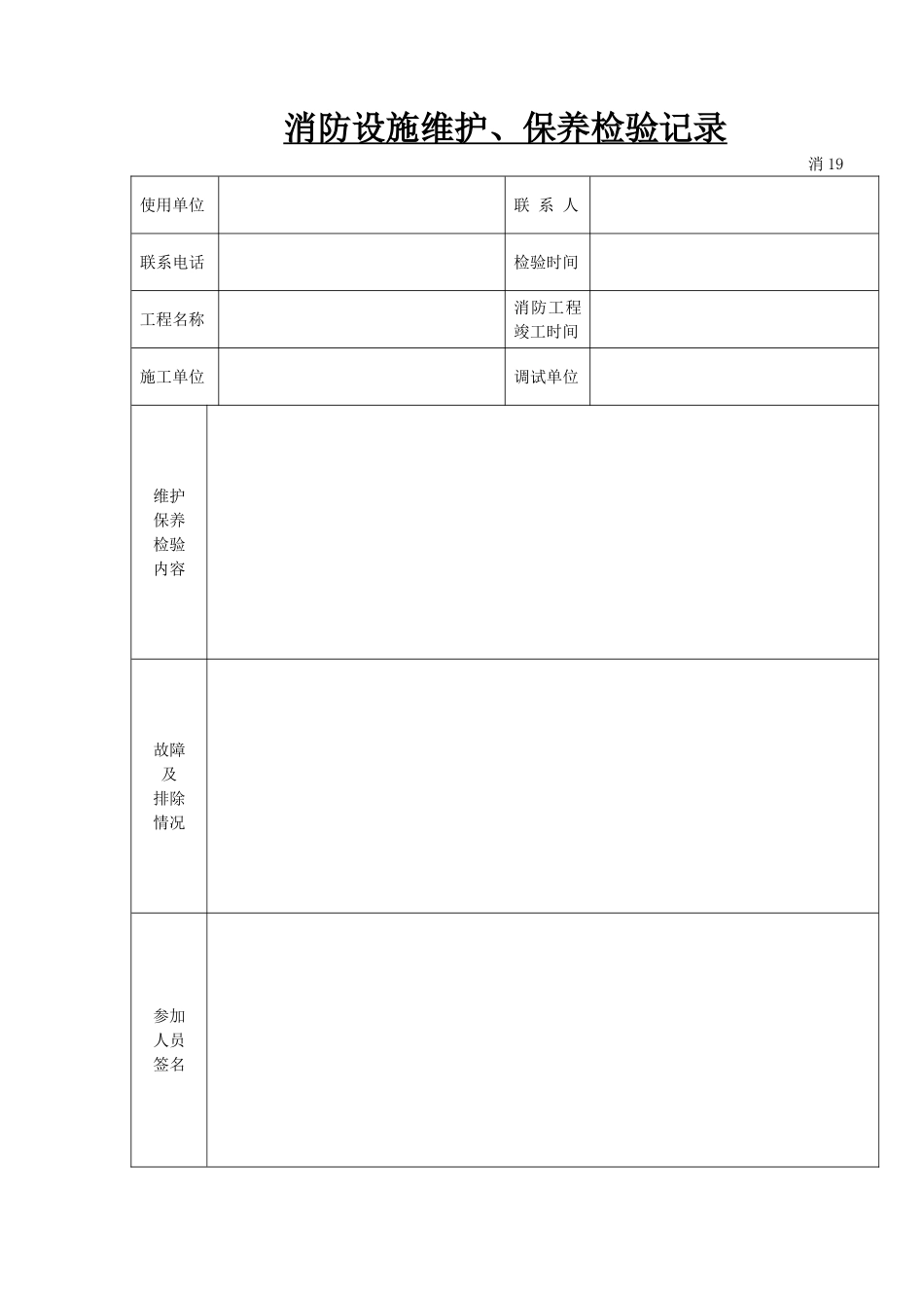 消防设施维护、保养检验记录.doc_第1页