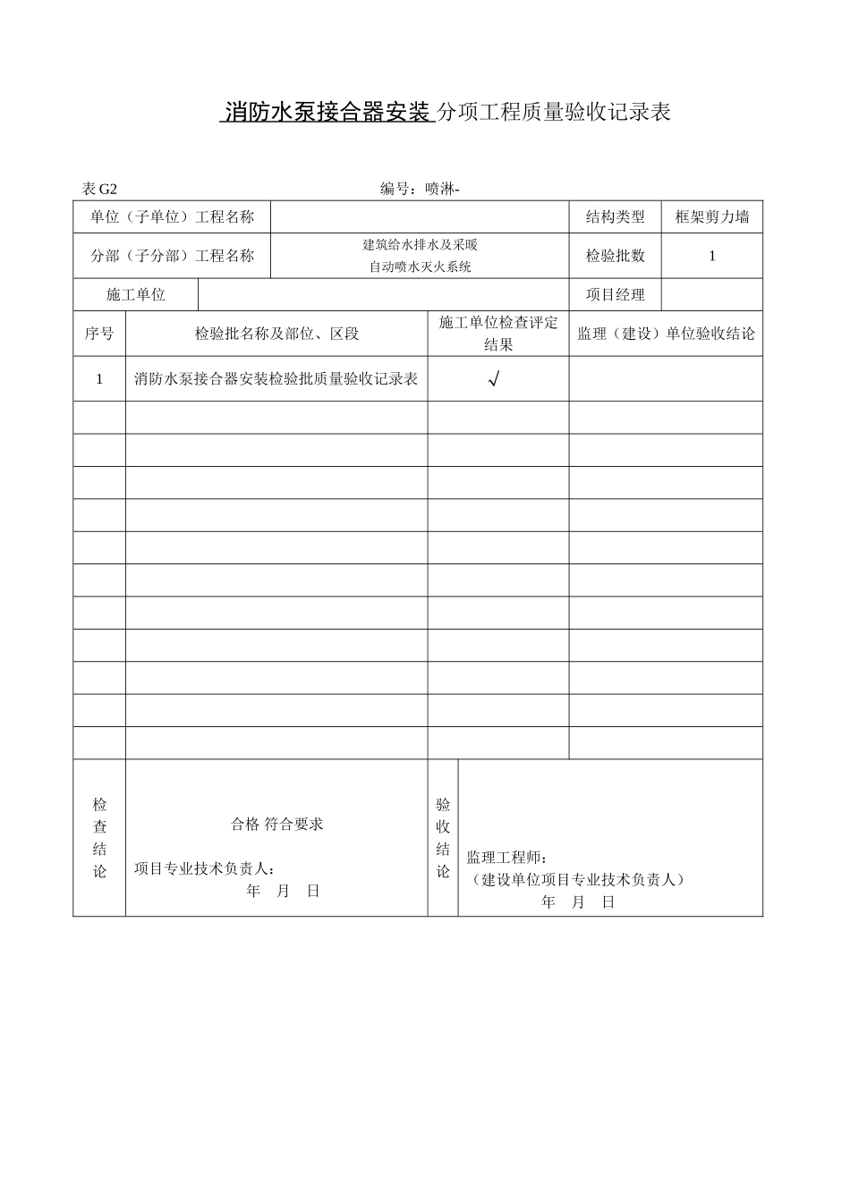 消防水泵接合器安装.doc_第1页