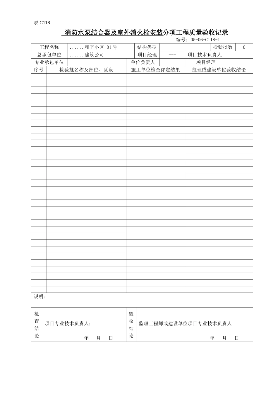 消防水泵结合器及室外消火栓安装分项工程质量验收记录.doc_第1页