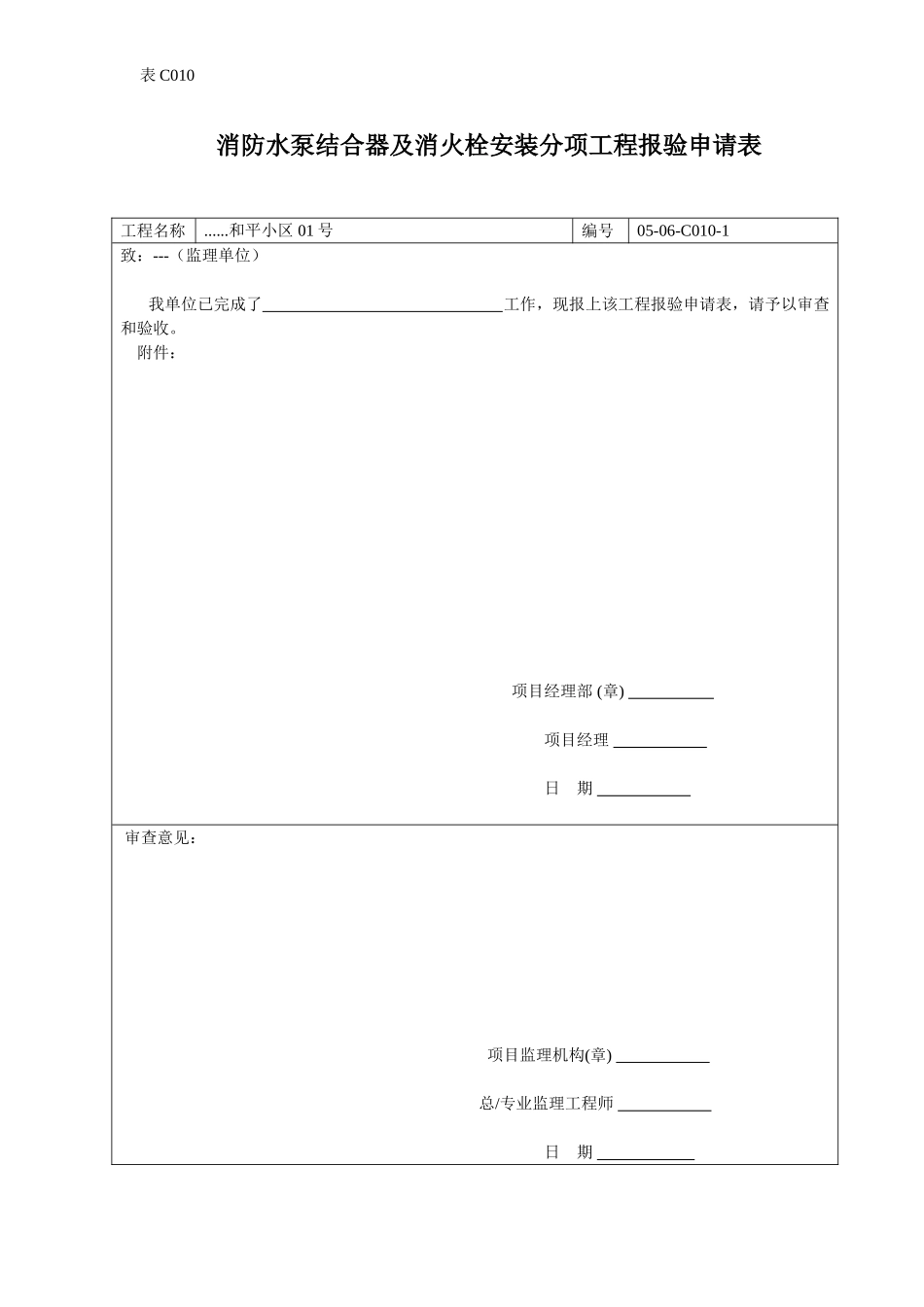 消防水泵结合器及消火栓安装分项工程报验申请表.doc_第1页