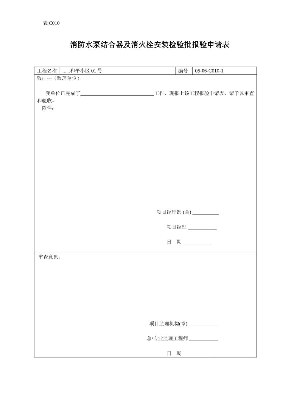 消防水泵结合器及消火栓安装检验批报验申请表.doc_第1页