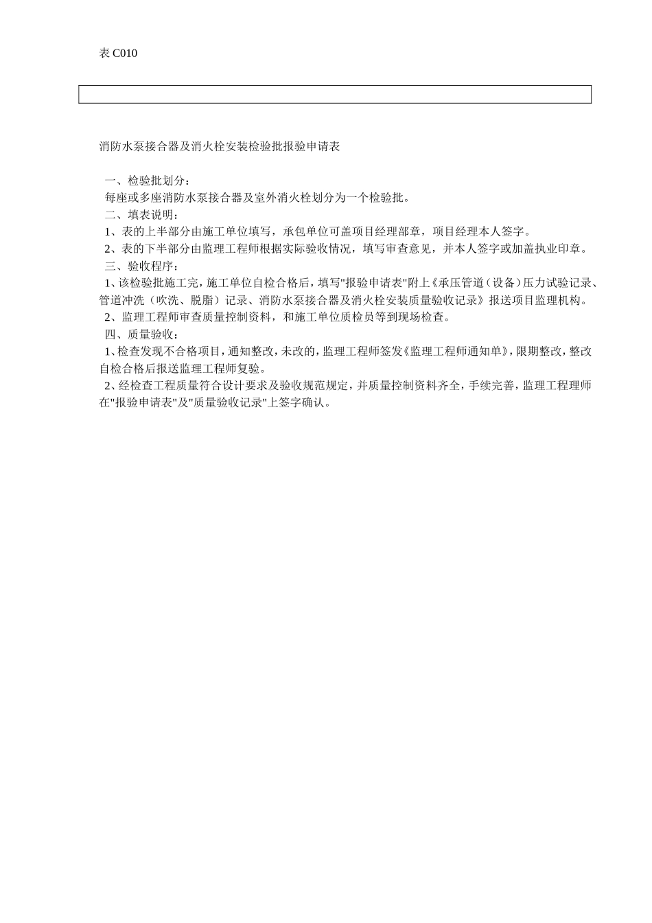 消防水泵结合器及消火栓安装检验批报验申请表.doc_第2页