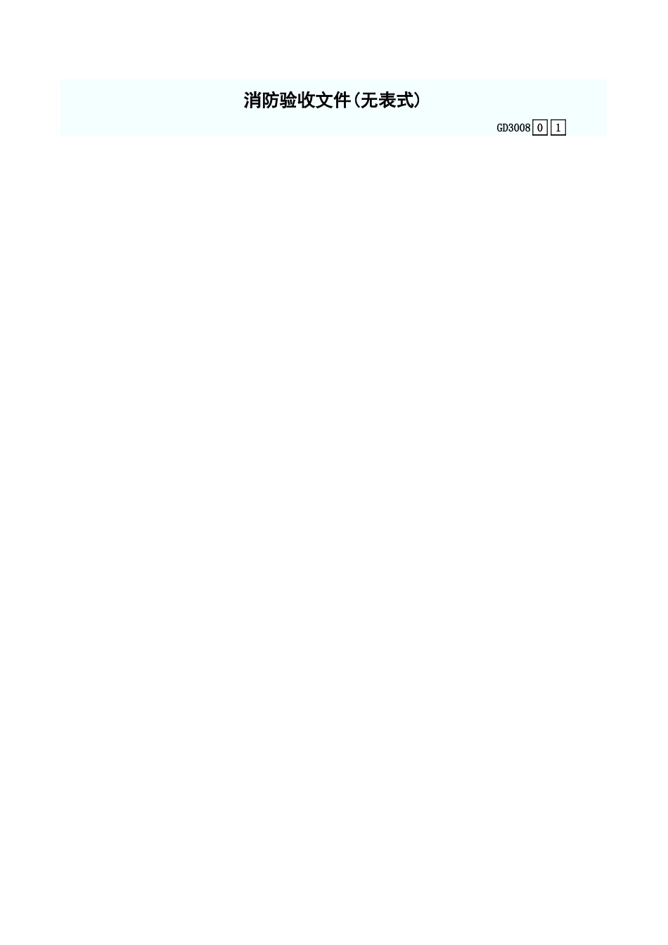 消防验收文件(无表式) GD3008.xls_第1页