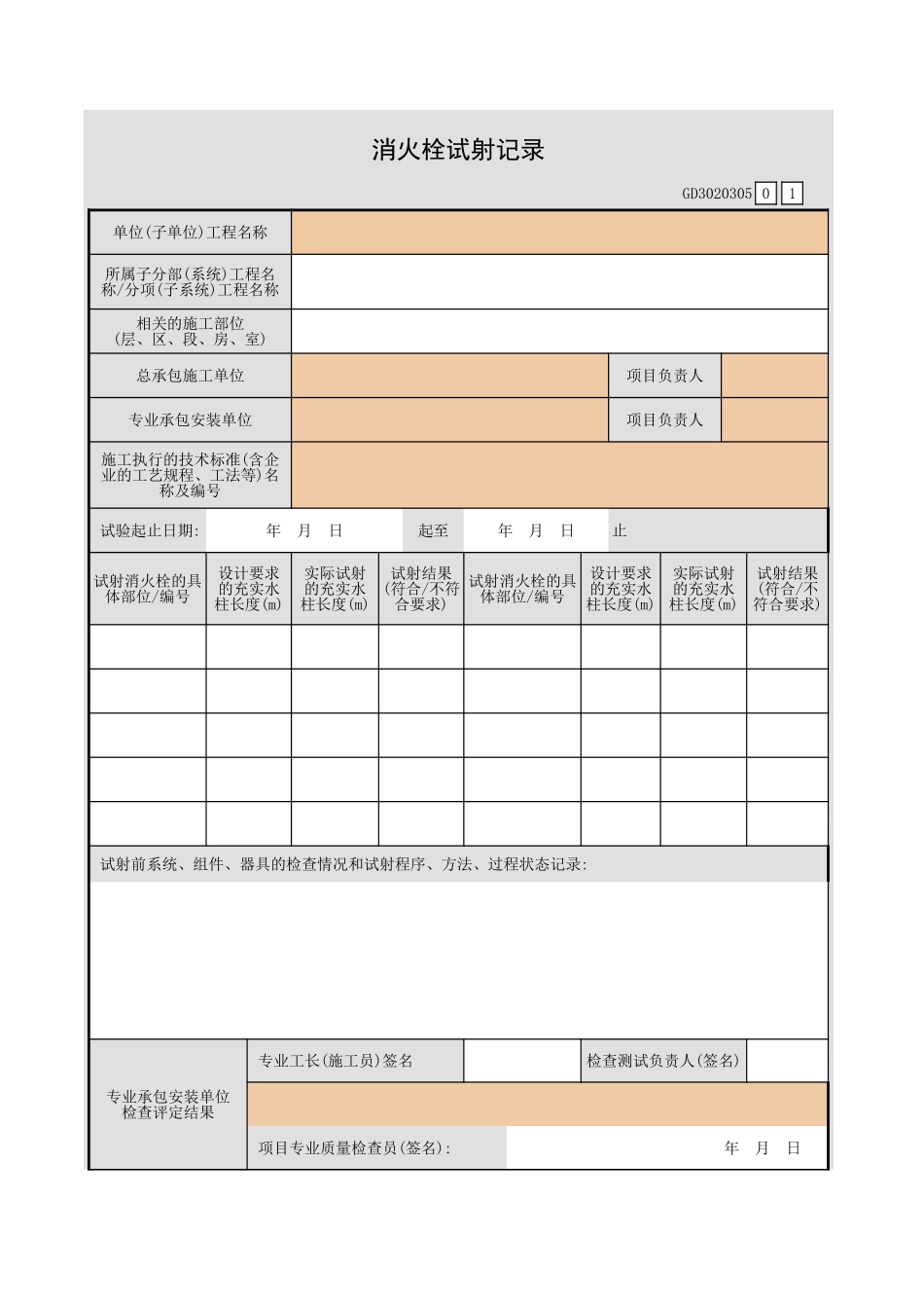 消火栓试射记录GD3020305.xls_第1页