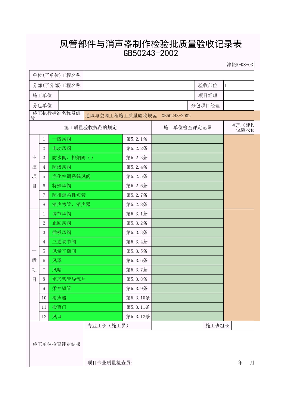 消声设备制作与安装.xls_第1页