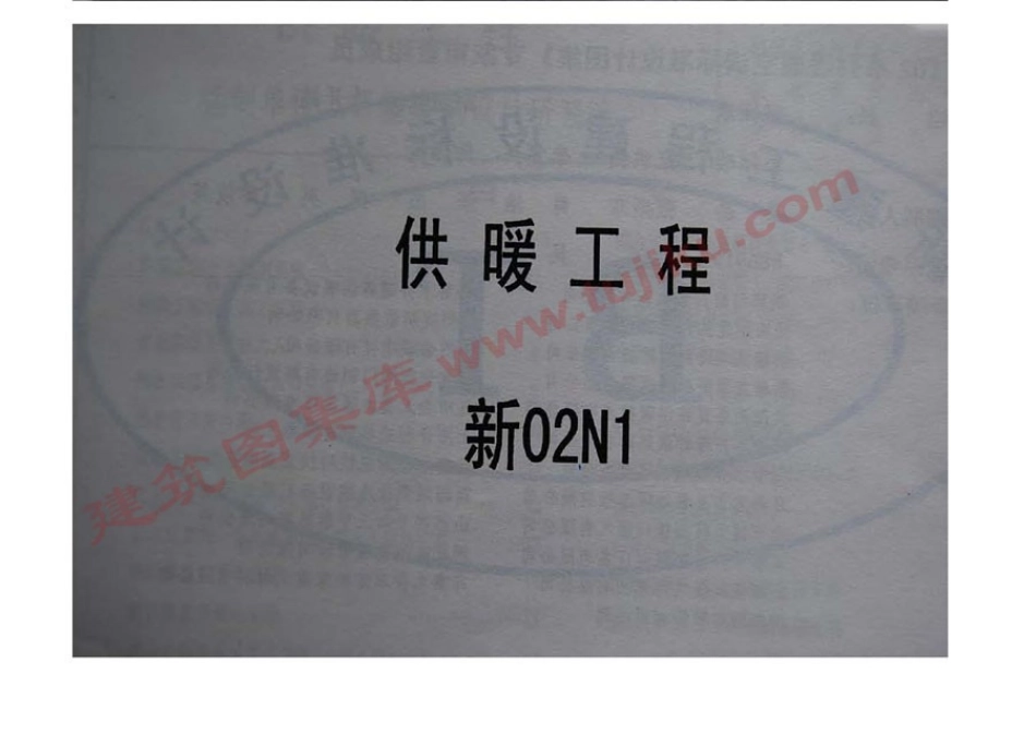 新02N01 供暖工程.pdf_第1页