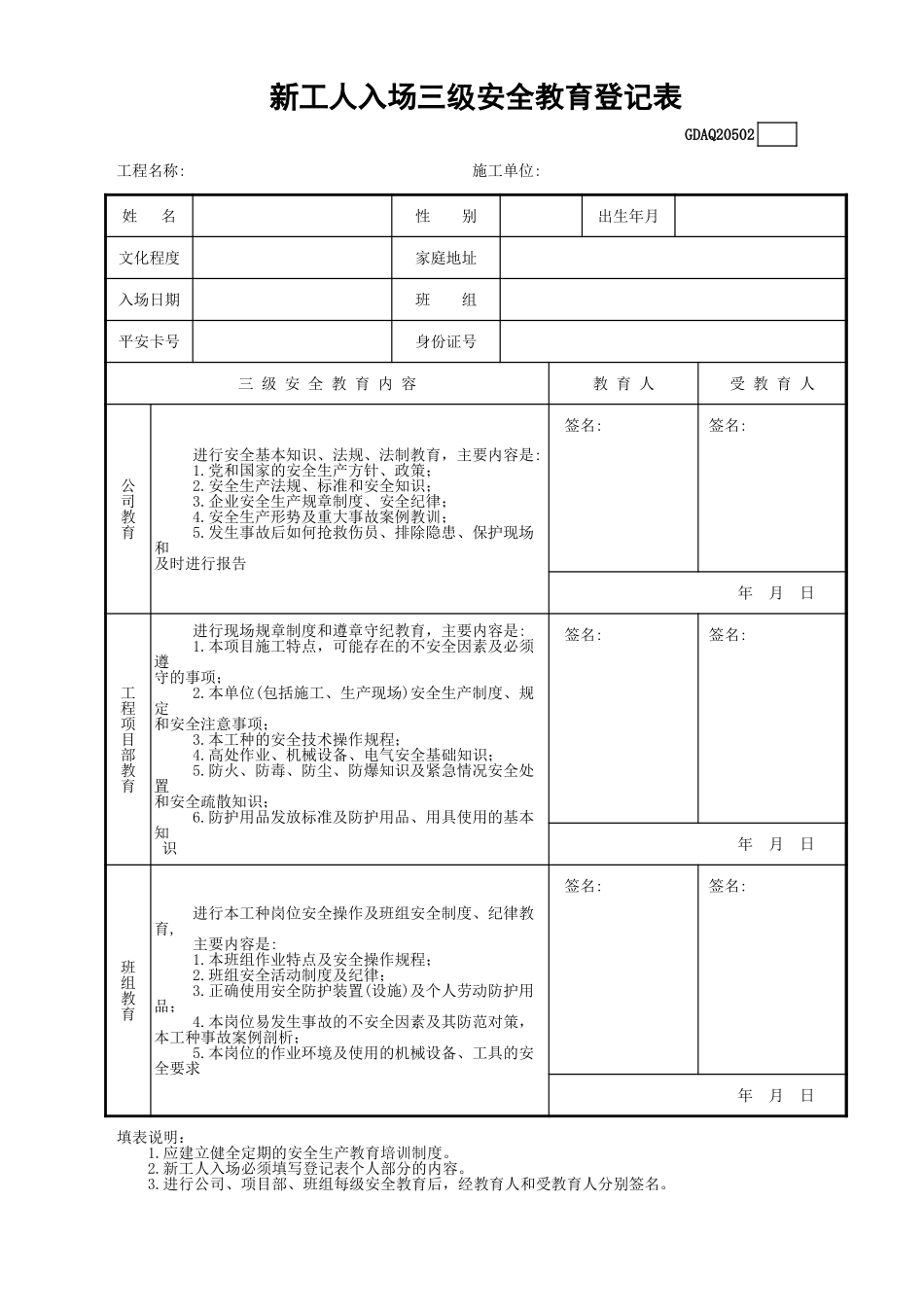 新工人入场三级安全教育登记表GDAQ20502.xls_第1页