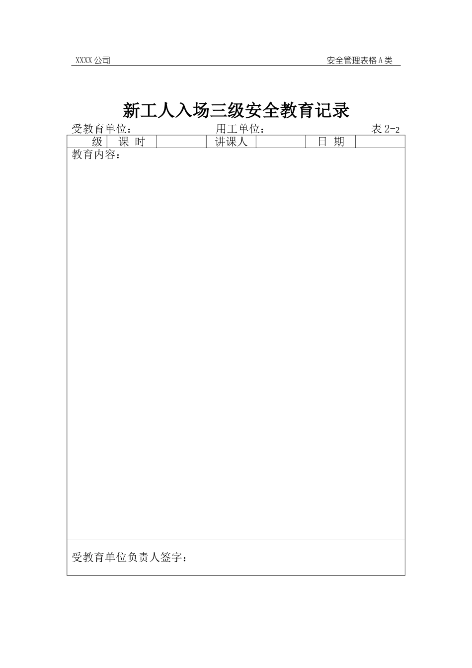 新工人入场三级安全教育记录.doc_第1页