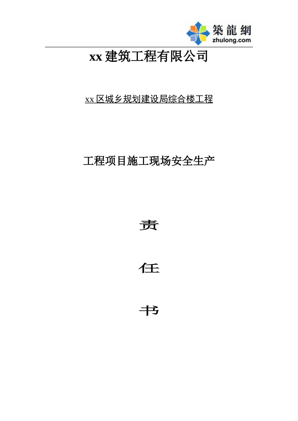 新罗区城乡规划建设局综合楼 项目经理与公司签订的责任书.doc_第1页