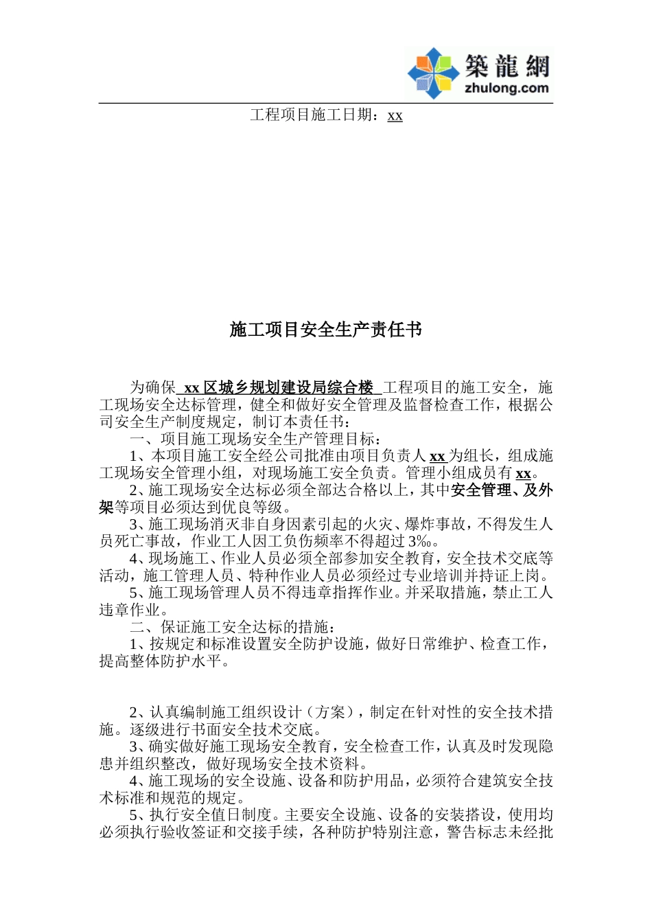 新罗区城乡规划建设局综合楼 项目经理与公司签订的责任书.doc_第2页