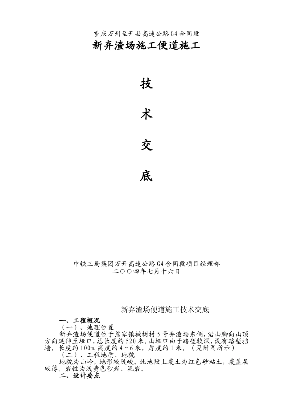 新弃渣场施工便道技术交底.doc_第1页