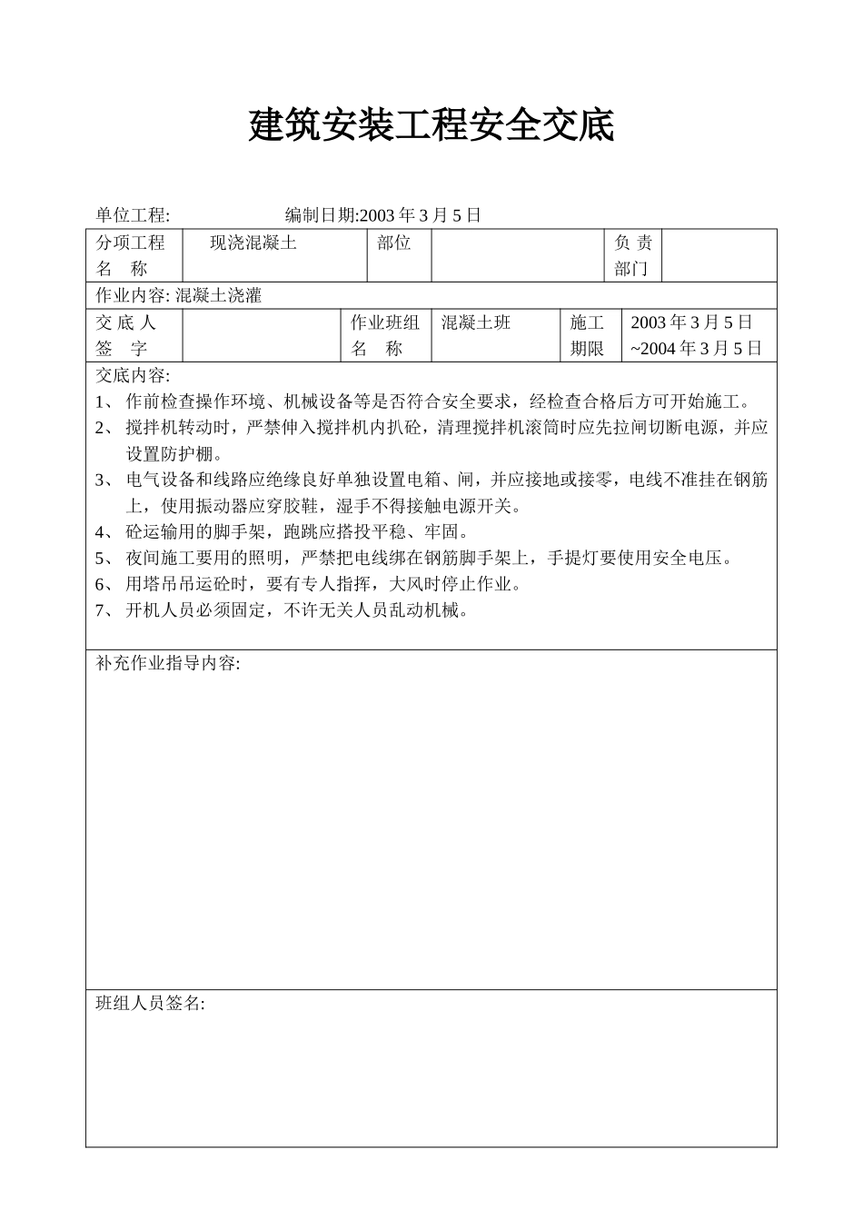 新砼工安全交底.doc_第1页