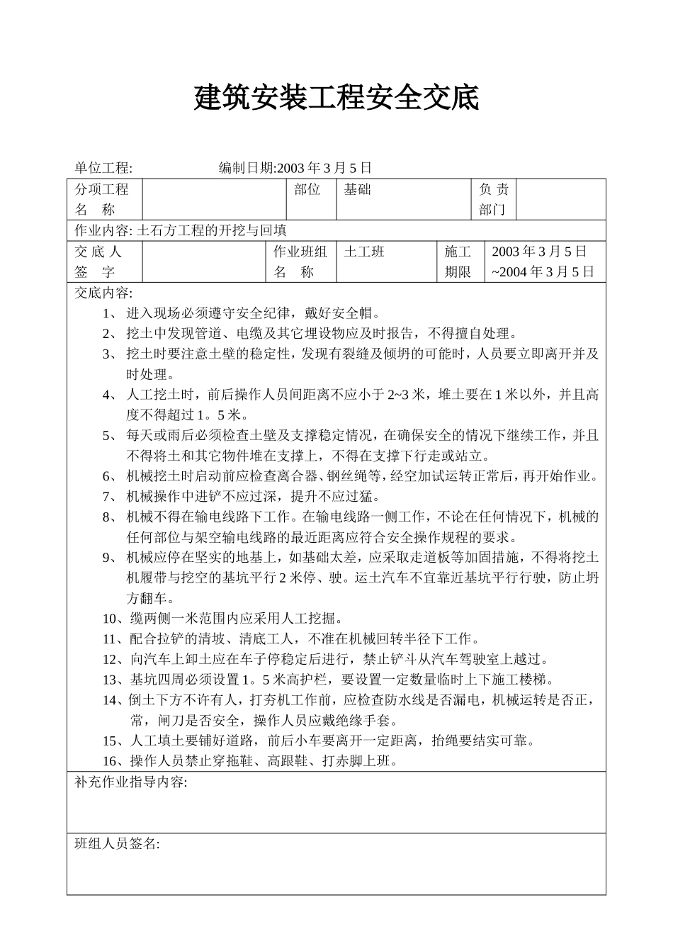 新土石方工程挖填安全交底.doc_第1页