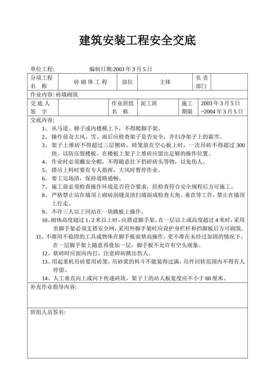 新砖砌体安全交底.doc_第1页