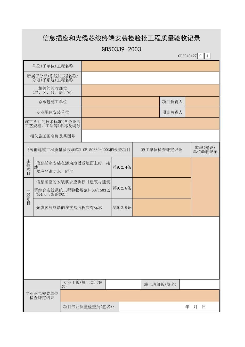 信息插座和光缆芯线终端安装检验批工程质量验收记录GD3040427.xls_第1页