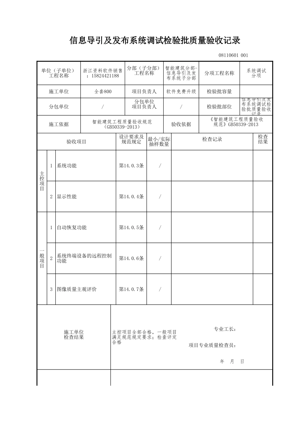 信息导引及发布系统调试检验批质量验收记录.xls_第1页