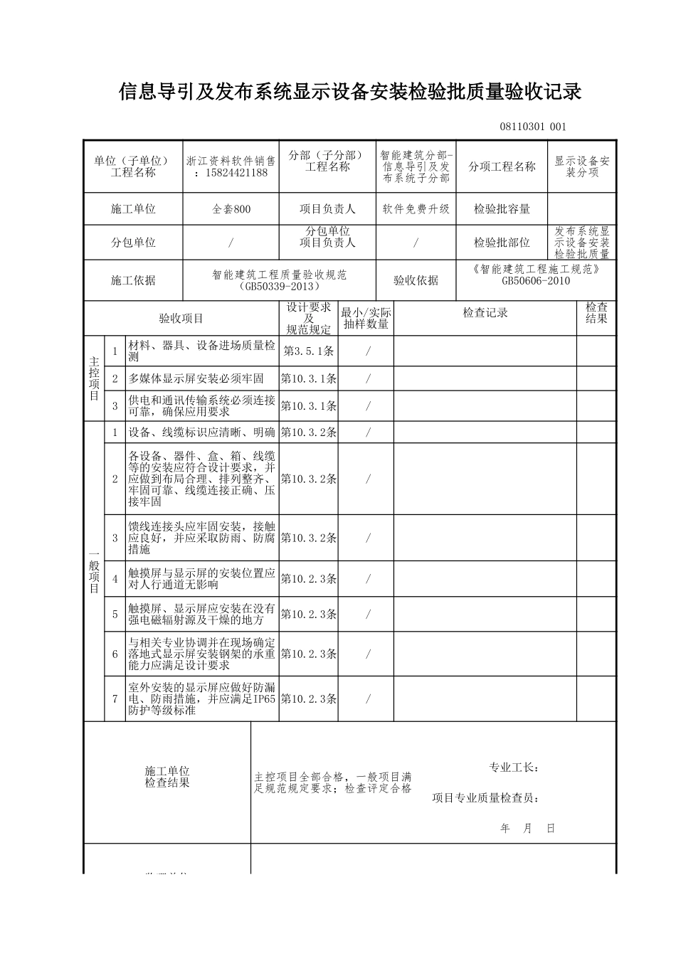 信息导引及发布系统显示设备安装检验批质量验收记录.xls_第1页