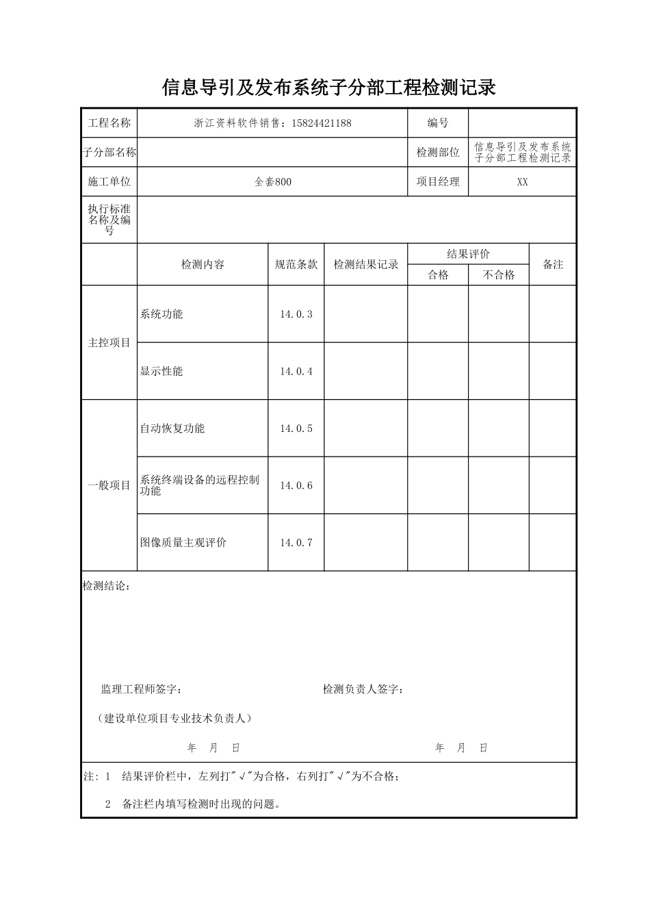 信息导引及发布系统子分部工程检测记录.xls_第1页
