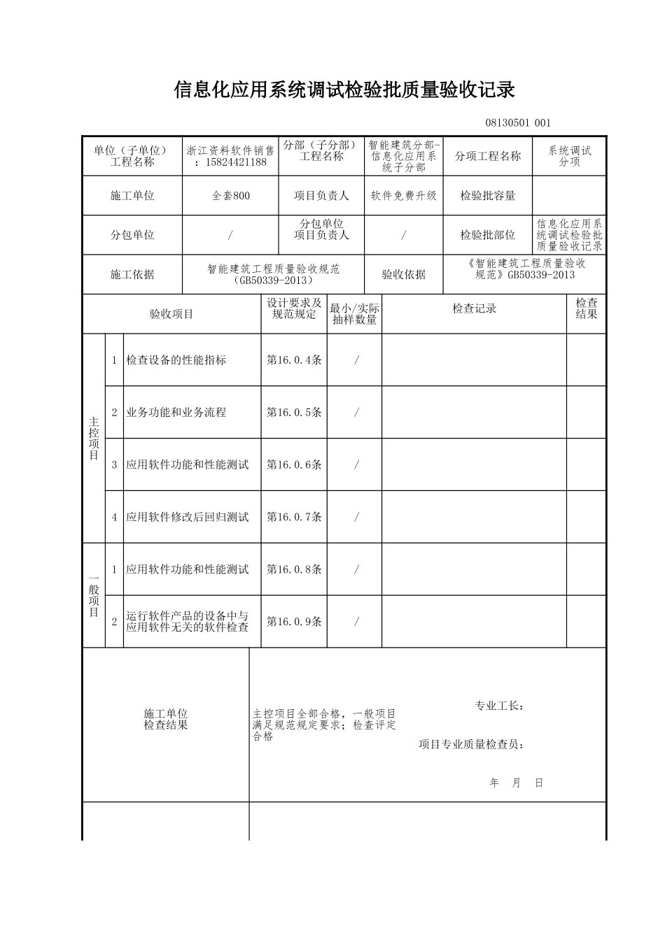 信息化应用系统调试检验批质量验收记录.xls_第1页