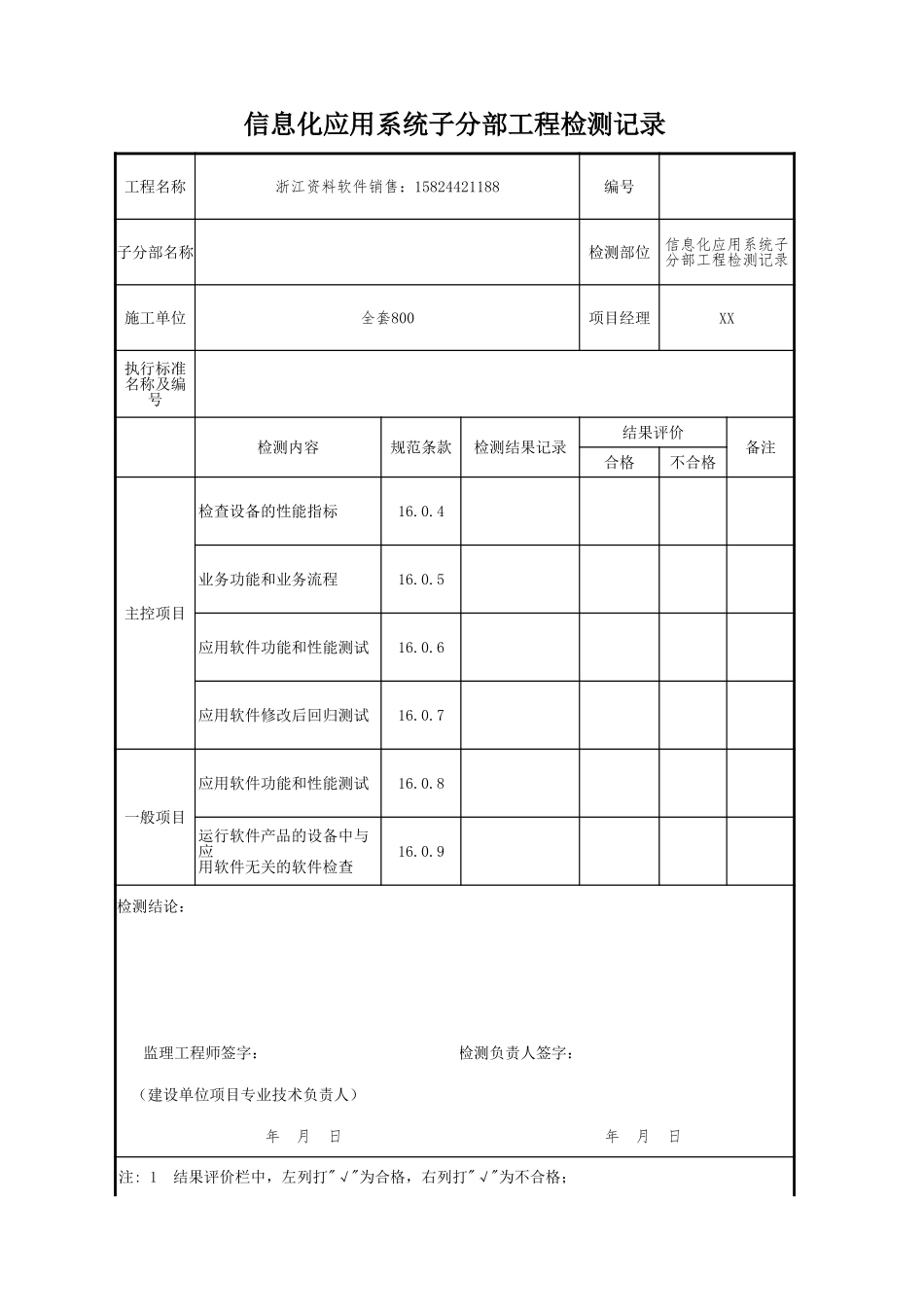 信息化应用系统子分部工程检测记录.xls_第1页