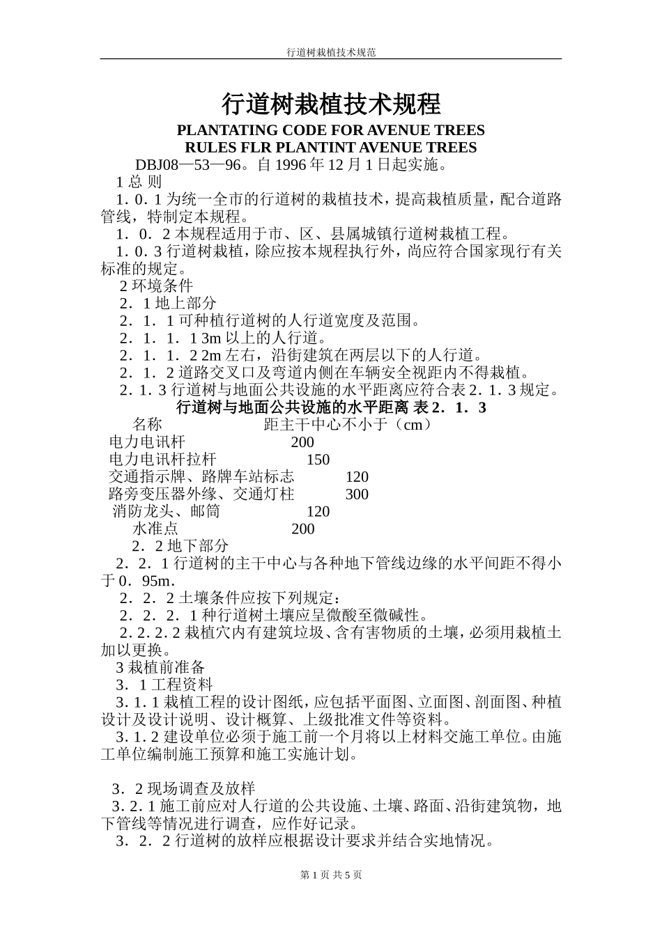 行道树栽植技术规程.doc_第1页