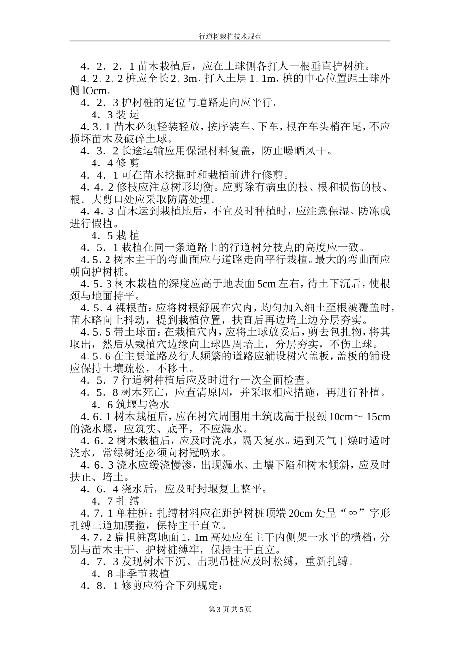 行道树栽植技术规程.doc_第3页