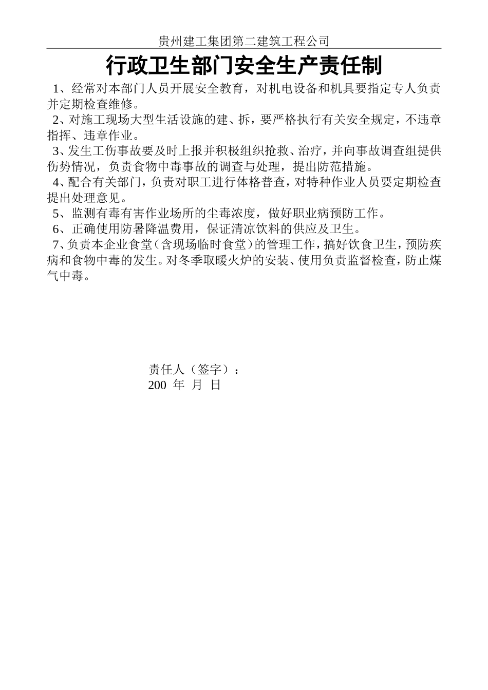 行政卫生部门安全生产责任制.doc_第1页