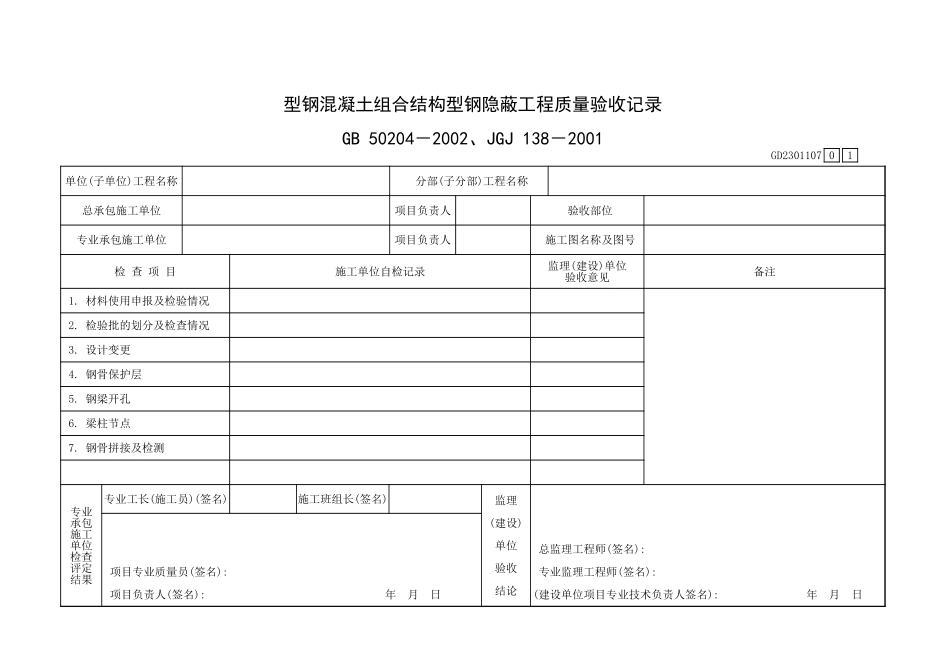 型钢混凝土组合结构型钢隐蔽工程质量验收记录GD2301107.xls_第1页