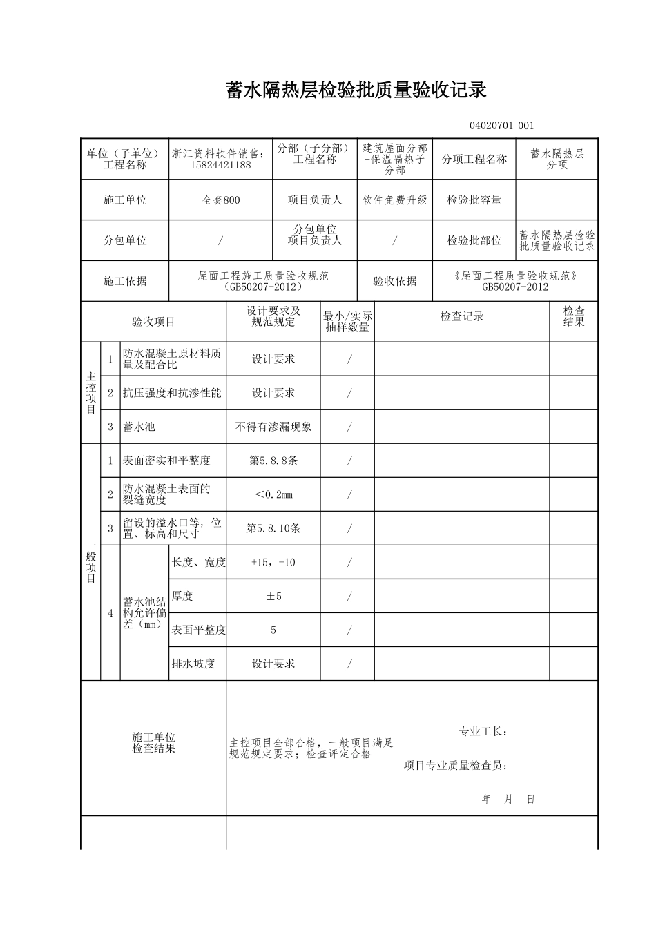 蓄水隔热层检验批质量验收记录.xls_第1页