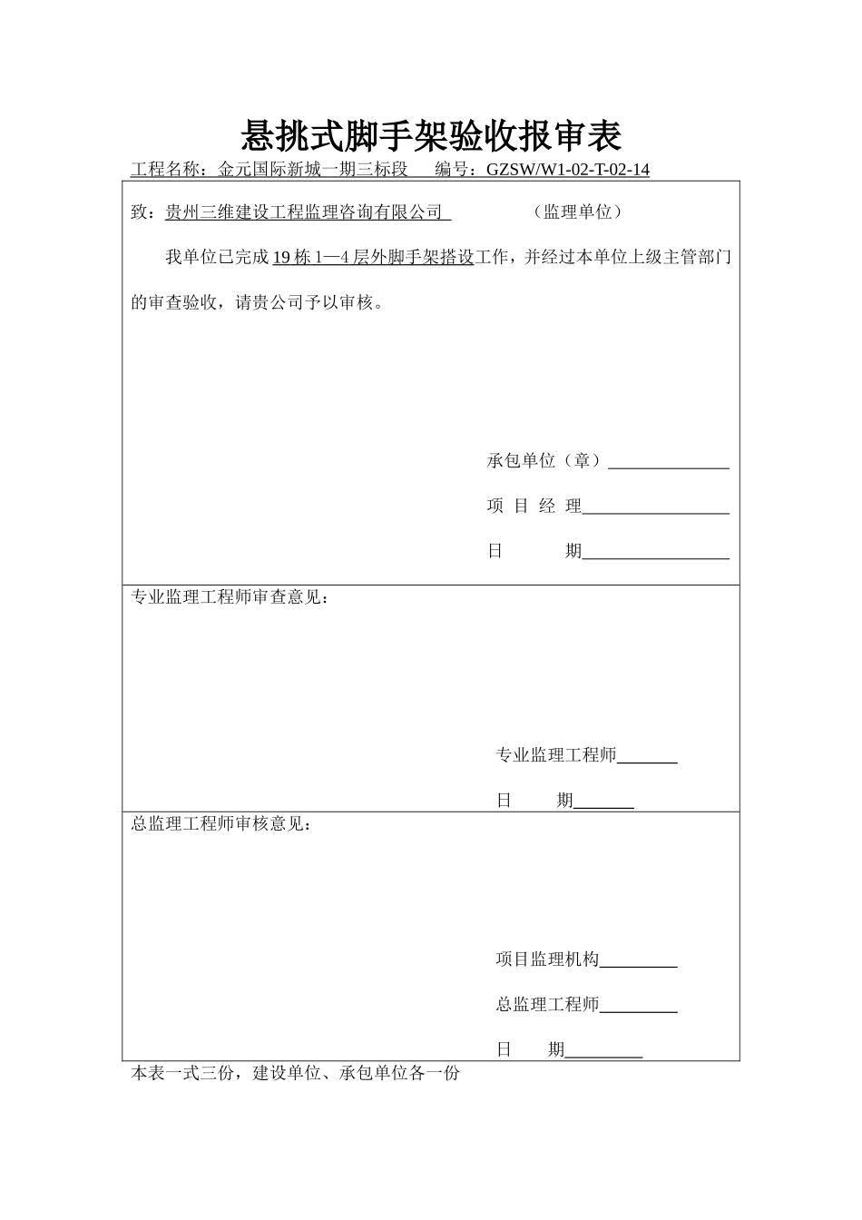 悬挑式脚手架验收报审表.doc_第1页