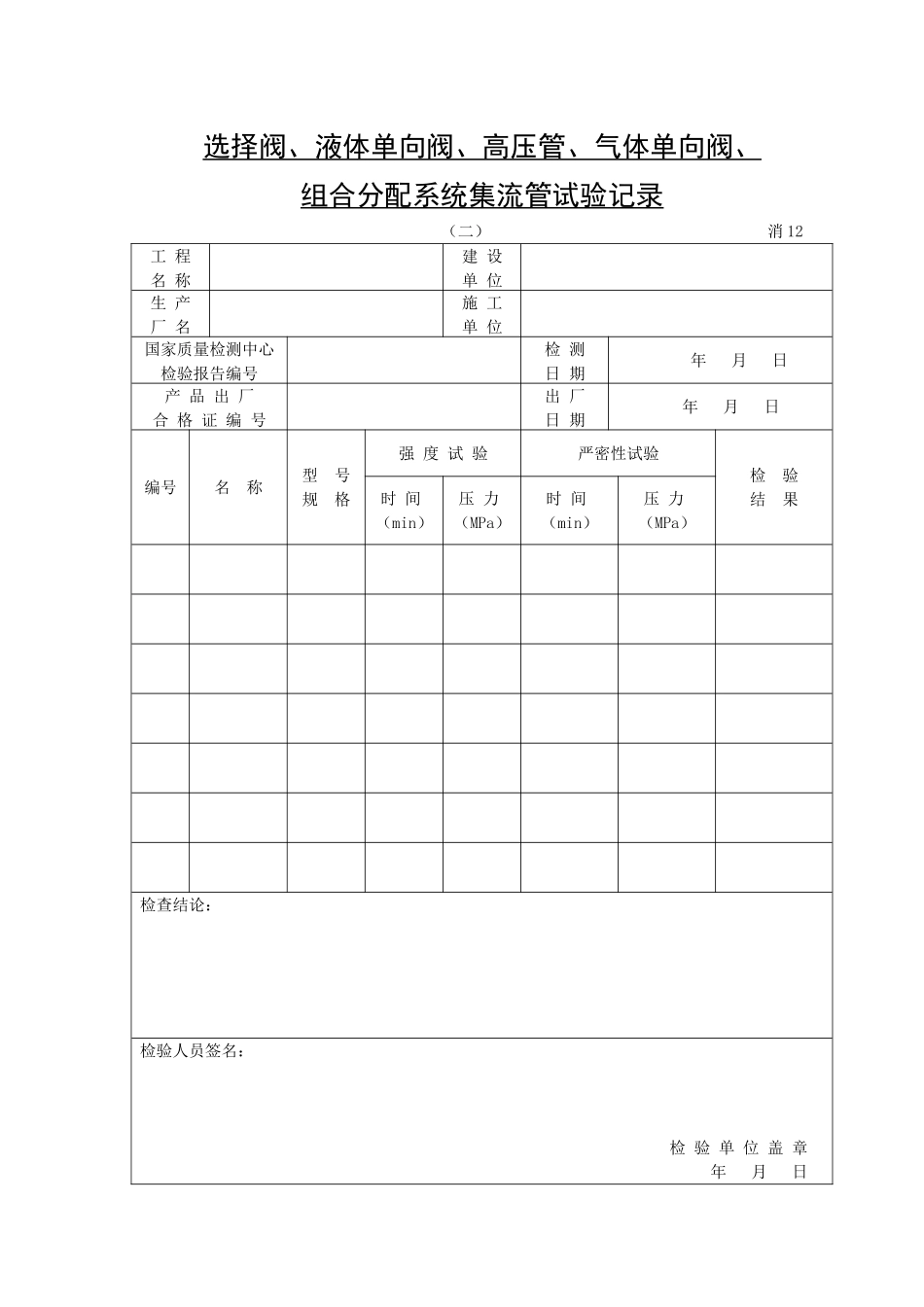 选择阀、液体单向阀、高压管、气体单向阀记录.doc_第1页