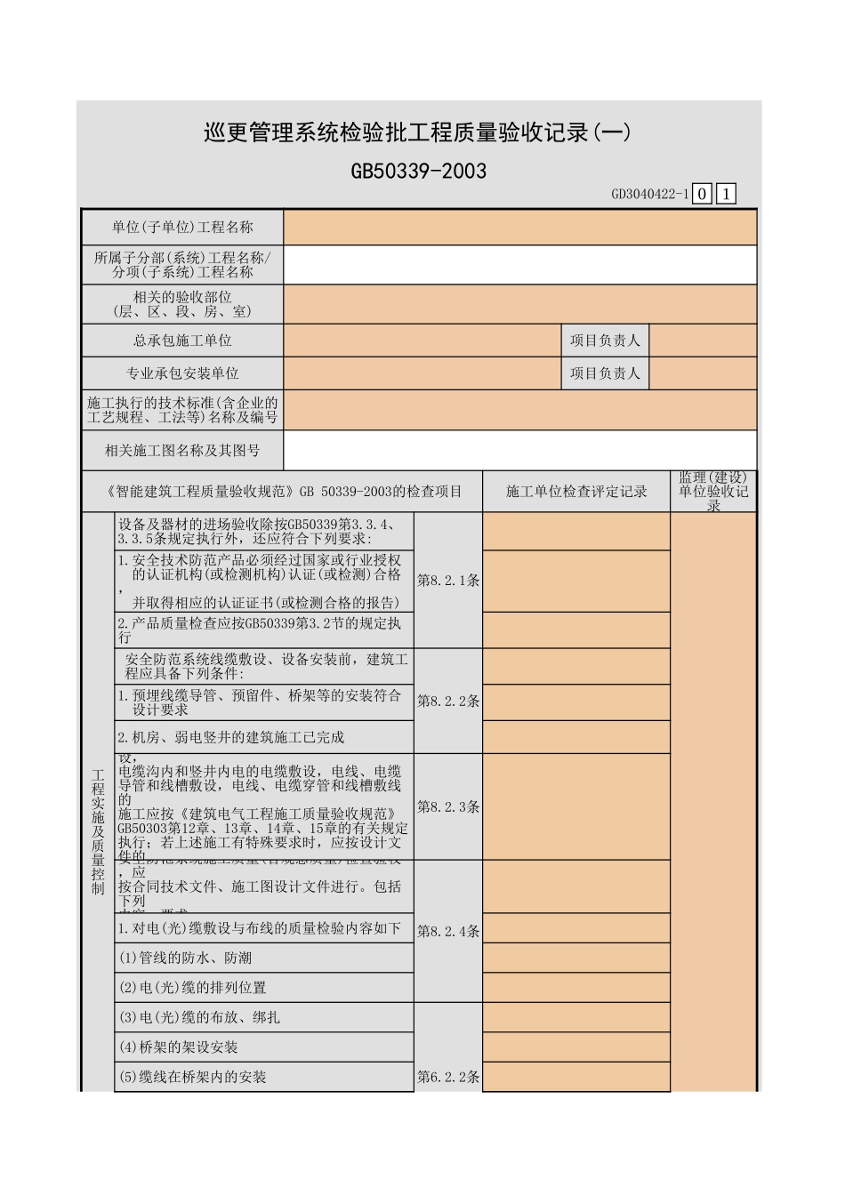 巡更管理系统检验批工程质量验收记录(一)~(五)GD3040422.xls_第1页