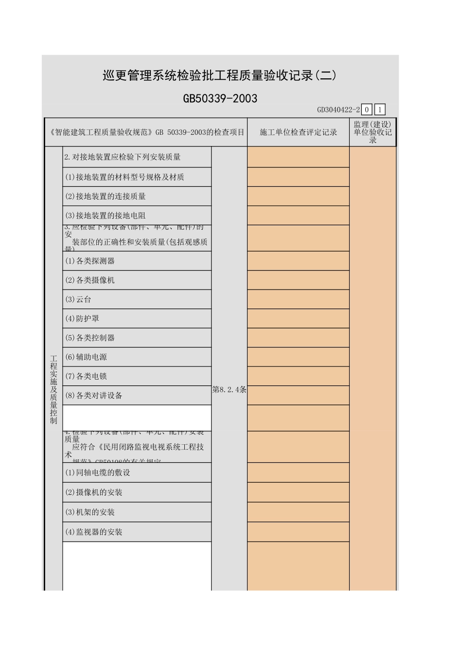巡更管理系统检验批工程质量验收记录(一)~(五)GD3040422.xls_第3页