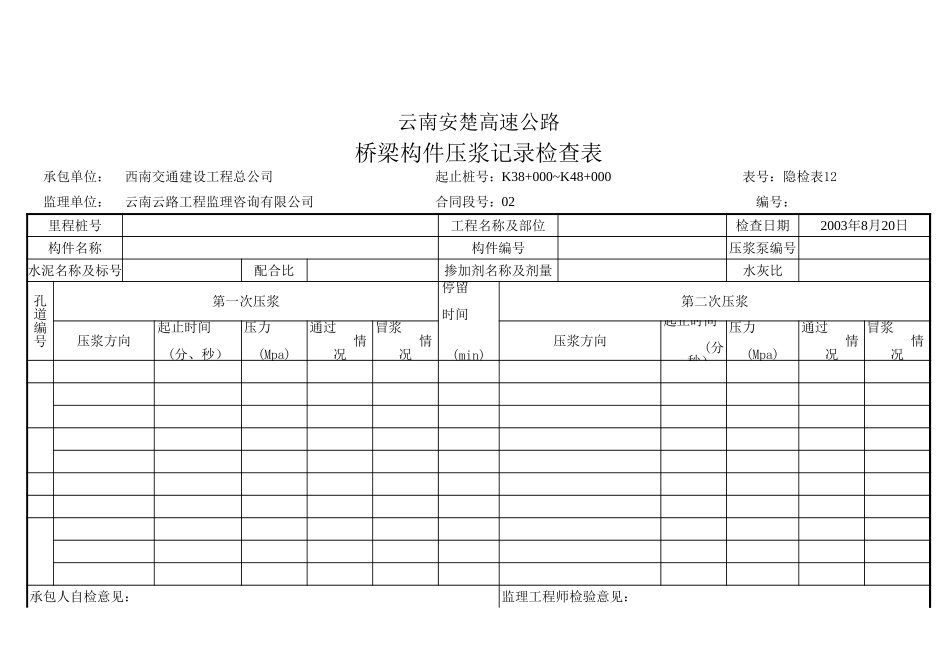 压浆记录检查表.xls_第3页